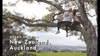 국제커플 여행 • 주말에 호주 옆나라 뉴질랜드 여행다녀왔어요 • International couple trip to Auckland, Austrlia