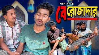 বে-রোজাদার | Bae-Rojader | Bangla Funny Video | NoyonHub | নালু ভাই | বাতেনBro | Hello Noyon