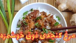 طرز تهیه مرغ کنجدی،مرغ مجلسی،طعمی متفاوت ،مرغ با سس سویا،غذای چینی،ناهار هیجان انگیز،مرغ خوش رنگ