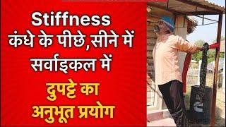 कंधे-सीने-सर्वाइकल Stiffness में दुपट्टे का प्रयोग॥दुपट्टे से Stiffness भगाएँ by dr.manoj yogacharya