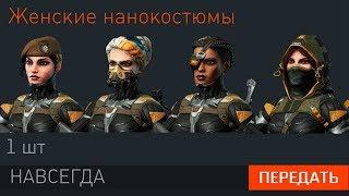 КАК ПОЛУЧИТЬ 4 ЖЕНСКИХ НАНОКОСТЮМА В WARFACE НАВСЕГДА ЗА 20 РУБЛЕЙ - Секретная Акция