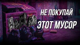 КАКИЕ ВИДЕОКАРТЫ НЕЛЬЗЯ ПОКУПАТЬ В 2023 - ВСЕ МОДЕЛИ NVIDIA и AMD