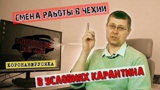 Как поменять работу в карантин в Чехии? / ПОКИНЬТЕ ВАГОН
