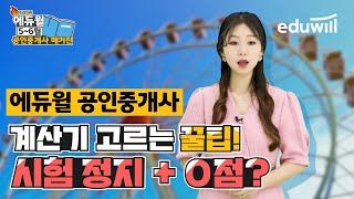 필수시청 공인중개사 시험 때 OO 잘못했다가 0점 무효처리?｜공인중개사 매거진｜에듀윌 공인중개사
