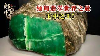 缅甸的翡翠价值一个亿，半年才能刻出一件工艺品，那么它的价值是在手艺造型上还是翡翠本身的材质呢？#解密中国 #宝藏