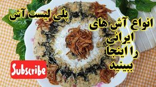 طرز تهیه بیش از ۱۰ نوع آش سنتی ایرانی ، پلی لیست آش های خوشمزه ایران