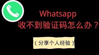 WhatsApp中国大陆号码收不到验证码| 个人经验分享|纯干货（2024最新）