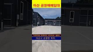 아산공장매매,임대. #부동산