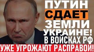 Путин СДУЛСЯ! СДАЕТ захваченные территории Украине! В войске БУНТ, УГРОЖАЮТ расправой! МИР близок!