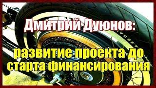 Мотор-колесо Дуюнова. Дмитрий Дуюнов о пути развития проекта до старта финансирования