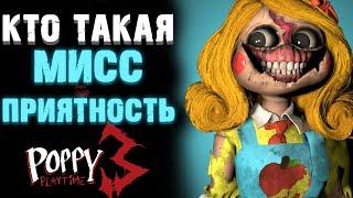 МИСС ПРИЯТНОСТЬ ВСЁ О БОССЕ В ПОППИ ПЛЕЙТАЙМ 3 ГЛАВА ( Poppy Playtime Chapter 3 )