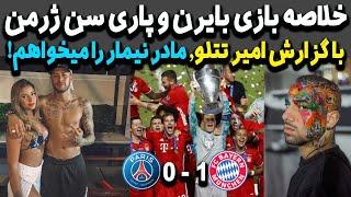 خلاصه بازی بایرن مونیخ و پاری سن ژرمن - با گزارش امیرتتلو | bayern munich vs psg