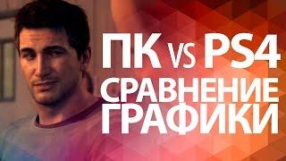 ПК или PS4 - ГДЕ ГРАФИКА ЛУЧШЕ? | PS4 ГРАФИКА