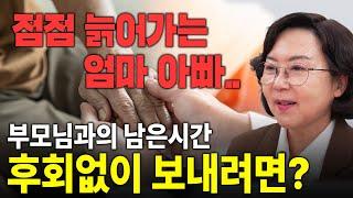 "부모님과 시간이 많지 않아요" 연로하신 부모님과 남은 시간 잘 보내는 방법