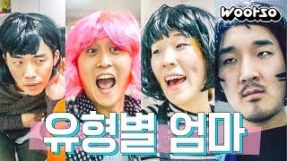 유형별 엄마 / Types of Moms [웃소/Wootso]