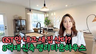GST 안 내고 새 집 산다? 8억대 신축 랭리 타운하우스 #밴쿠버부동산