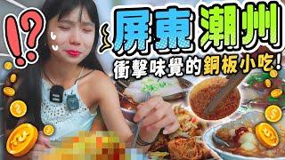 【屏東潮州】高評價銅板美食！各種味覺衝擊的在地小吃？！ 吃完最推薦這家！｜屏東一日Ep.01