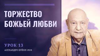 "Торжество Божьей любви" Урок 13 Субботняя школа с Алехандро Буйоном