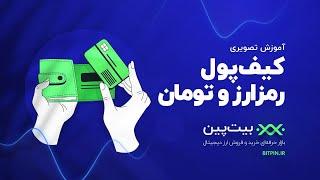 آموزش کیف پول ارزهای دیجیتال بیت‌ پین