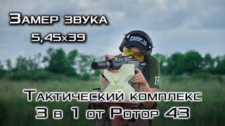 Тактический комплекс 3 в 1 от Ротор 43 Замер громкости выстрела в Сайга 5,45х39