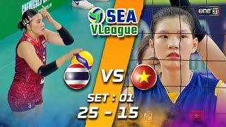 Thailand  vs Vietnam   | Highlight (SET 1) | 13 ส.ค. 66 | SEA V.League