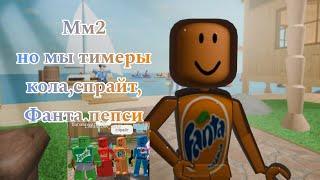 Кола,спрайт,Фанта,пепси захватили мм2 *мы 4 тимера* #roblox #игры #mm2 #мм2