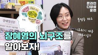 창작자 장혜영과 정치인 장혜영은 뭐가 다를까? (with. 장혜영) | 온라인다양성훈련