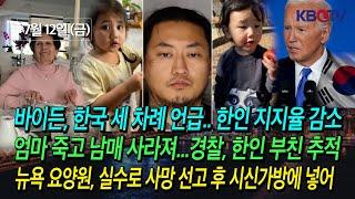 [바이든, 韓 세 차례언급.. 한인 지지율 감소], , [실수로 사망 선고 후 시신 가방에 넣어] 등 (KBTV News9 2024년 7월 12일 HD)