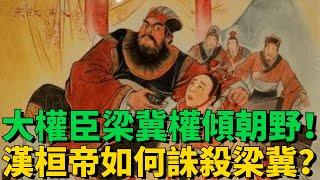 漢桓帝登基之初，大權臣梁冀權傾朝野！漢桓帝到底如何誅殺梁冀？專家：手段高明！【丹看世界】#歷史 #看故事