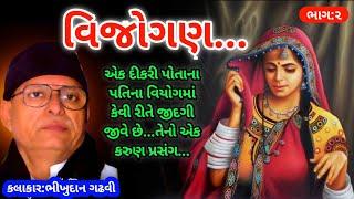 વિજોગણ || ભીખુદાન ગઢવી || Vijogan Ni Vat Bhikhudan Gadhvi ||  Lok katha Gujarati