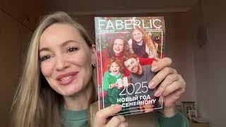 НОВИНКИ FABERLIC  РАСПАКОВКА ЗАКАЗА ФАБЕРЛИК ️ ....2025 НОВЫЙ ГОД ПО-СЕМЕЙНОМУ    #обзор