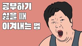 공부하기 싫을 때 이겨내는 법