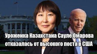 Уроженка Казахстана Сауле Омарова отказалась от высокого поста в США