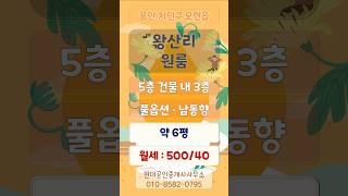 용인 모현읍 왕산리 원룸 월세(보증금 500만 / 월세 40만)