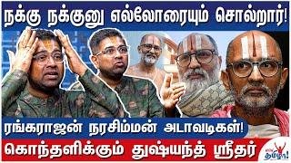 67 வயசு பெண்ணுடன் சேர்த்து பேசுறார்!- Vedic Speaker Dushyanth Sridhar Exposes Rangarajan Narasimhan