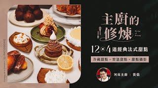 主廚的修煉｜12+4 道經典法式甜點即刻上桌