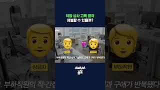20살 차이나는 상사의 고백 공격, 이걸 우린 '구애갑질'이라 부르기로 했어요 #shorts / 스브스뉴스