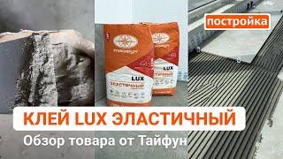 Клей для плитки Lux Эластичный. Замешивание и нанесение клея от Тайфун. Магазин Постройка