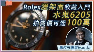 勞力士收藏入門 「瀝架面」必睇呢隻四！舊裝Rolex專家Ivan Sir：#水鬼 Submariner 6205 拍賣價可過100萬｜#勞力士投資｜#BossMind