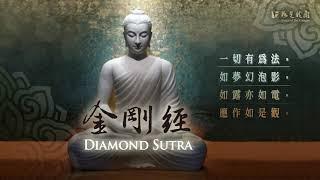 佛光山梵唄 《金剛經》開啟幸福之鑰 佛教珍貴寶典 DIAMOND SUTRA (Vajracchedikā-prajñāpāramitā sūtra)