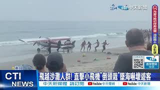 【每日必看】飛越沙灘人群! 直擊小飛機"倒頭栽"墜海嚇壞遊客 0230731 @中天新聞CtiNews