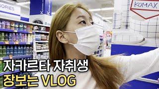 자카르타 마트 쇼핑 브이로그 | INDONESIA VLOG