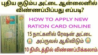 How to apply new ration card online | new ration card apply 2023 |apply new smart ration card| tnpds