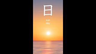 Kanji 日 - sun, day  #learnkanji