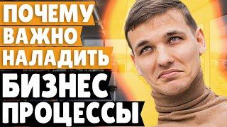 Почему важно наладить бизнес процессы? // Никита Алексеев