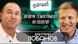 Дмитрий Лобанов. Включи темперамент на полную / ПО ДУШАМ /