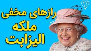 15 حقیقت عجیب و باورنکردنی ای که درباره ی ملکه الیزابت نمیدونستید!!!queen elizabeth