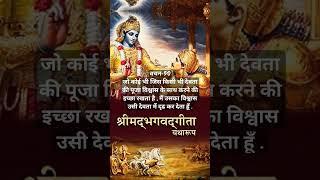 श्रीमद्भागवतगीता(वचन-50)@rn inspires india #bhakti #bhajan #reels #shorts #suvichar