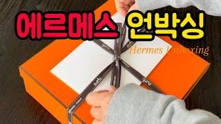 천사가 보내준 오렌지 박스의 정체는?? | Hermes 연말 선물 언박싱