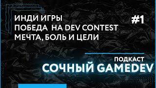 Podcast "Juicy gamedev" # 1: GAME GODS heroes of our time! | Winning the UE Dev Contest